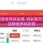 微信如何买世界杯彩票-购彩新方式，微信玩转世界杯彩票