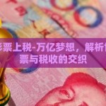 世界杯彩票上税-万亿梦想，解析世界杯彩票与税收的交织