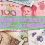 世界杯足球彩票输了6万-重新定义情绪，从失落走向反思——关于世界杯足球彩票的6万教训