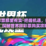世界杯彩票那里有卖-把握机遇，把握未来，探秘世界杯彩票购买攻略