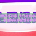 支付宝买世界杯彩票-支付宝数字体育新风向，便捷购彩解密世界杯激情