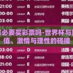 世界杯有必要买彩票吗-世界杯与购彩，价值、激情与理性的碰撞