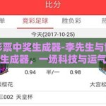 世界杯彩票中奖生成器-李先生与世界杯彩票中奖生成器，一场科技与运气的邂逅
