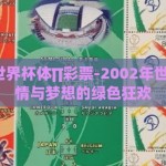 2002年世界杯体∏彩票-2002年世界杯，激情与梦想的绿色狂欢
