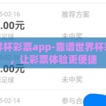 靠谱世界杯彩票app-靠谱世界杯彩票app，让彩票体验更便捷
