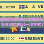 体育彩票能赌世界杯吗-体育彩票，解锁世界杯激情的另一种方式？