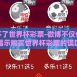 微博买不了世界杯彩票-微博不仅仅是一个媒介，揭示购买世界杯彩票的误区与纠葛