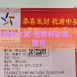 世界杯彩票中大奖-世界杯彩票，梦开始的地方