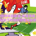 彩票竞猜世界杯后取消-彩票竞猜，世界杯狂热下的临时调整与反思