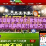 世界杯彩票最多买多少-世界杯奇趣探秘，解锁彩票购买的智慧之门