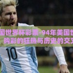 94年美国世界杯彩票-94年美国世界杯彩票，购彩的狂热与历史的交叉点