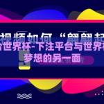 下注平台世界杯-下注平台与世界杯，追逐梦想的另一面