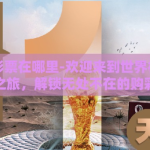 世界杯彩票在哪里-欢迎来到世界杯彩票的奇妙之旅，解锁无处不在的购彩乐趣