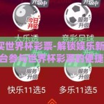 qq在哪买世界杯彩票-解锁娱乐新方式，QQ平台参与世界杯彩票的便捷途径