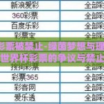 世界杯彩票被禁止-绿茵梦想与理智边界，世界杯彩票的争议与禁止