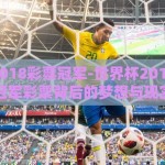 世界杯2018彩票冠军-世界杯2018，追寻冠军彩票背后的梦想与现实