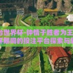 下注平台世界杯-钟情于胜者为王 —— 世界杯期间的投注平台探索与思考