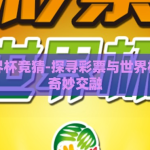 彩票世界杯竞猜-探寻彩票与世界杯竞猜的奇妙交融