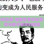 搜狐世界杯彩票-搜狐世界杯彩票，足球激情与数字游戏的碰撞