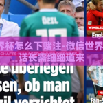 微信世界杯怎么下赌注-微信世界杯之事，话长需细细道来