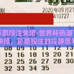世界杯彩票投注关闭-世界杯热潮下的理性抉择，彩票投注的冷静思考