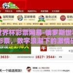 俄罗斯世界杯彩票网易-俄罗斯世界杯与网易彩票，数字浪潮下的激情碰撞