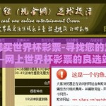 网上去哪买世界杯彩票-寻找您的足球热潮——网上世界杯彩票的良选站点