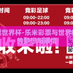 乐米彩票世界杯-乐米彩票与世界杯，交织的梦想与激情