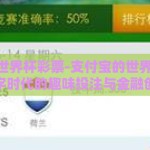 支付宝 世界杯彩票-支付宝的世界杯彩票，数字时代的趣味投注与金融创新