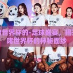 在那里赌世界杯的-足球盛宴，揭开在那里赌世界杯的神秘面纱