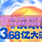 福利彩票能买世界杯吗-福利彩票的合法乐趣与世界杯热潮的碰撞