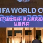 在哪里能下注世界杯-深入探究在哪可以下注世界杯