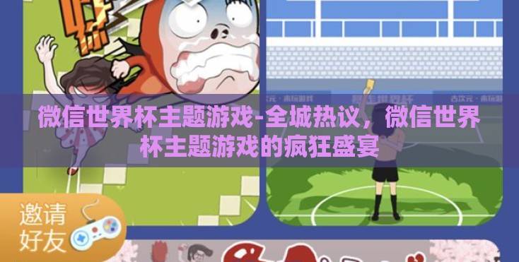微信世界杯主题游戏-全城热议，微信世界杯主题游戏的疯狂盛宴