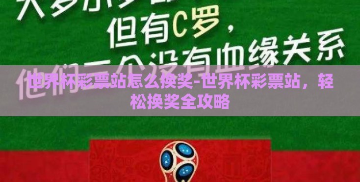 世界杯彩票站怎么换奖-世界杯彩票站,轻松换奖全攻略 世界杯彩票站怎么换奖-世界杯彩票站,轻松换奖全攻略
