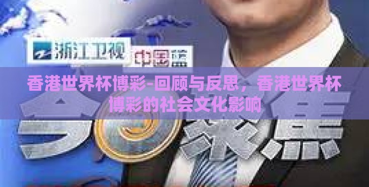 香港世界杯博彩-回顾与反思,香港世界杯博彩的社会文化影响 香港世界杯博彩-回顾与反思,香港世界杯博彩的社会文化影响