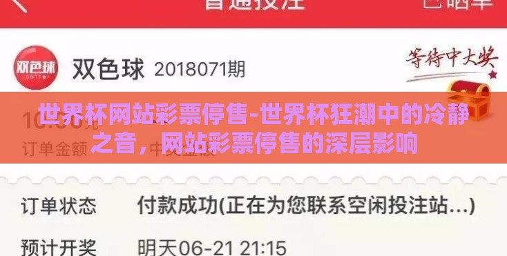世界杯网站彩票停售-世界杯狂潮中的冷静之音,网站彩票停售的深层影响 世界杯网站彩票停售-世界杯狂潮中的冷静之音,网站彩票停售的深层影响