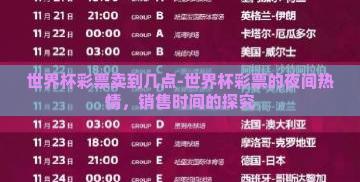 世界杯彩票卖到几点-世界杯彩票的夜间热情，销售时间的探究