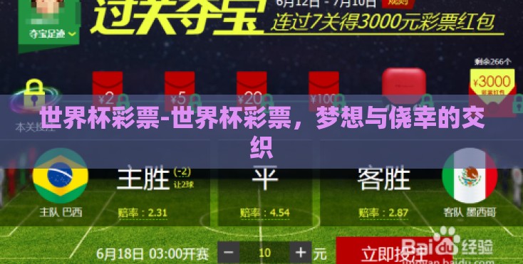 世界杯彩票-世界杯彩票,梦想与侥幸的交织 世界杯彩票-世界杯彩票,梦想与侥幸的交织