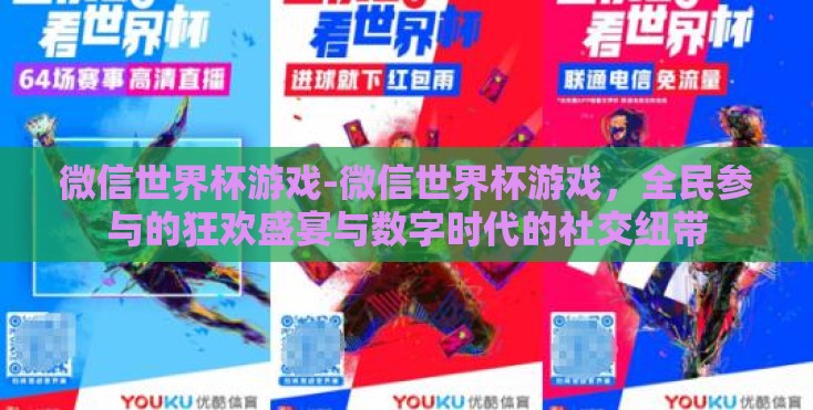 微信世界杯游戏-微信世界杯游戏，全民参与的狂欢盛宴与数字时代的社交纽带