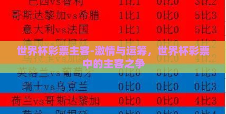 世界杯彩票主客-激情与运筹，世界杯彩票中的主客之争