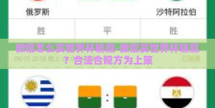 微信怎么买世界杯输赢-微信买世界杯输赢?合法合规方为上策 微信怎么买世界杯输赢-微信买世界杯输赢?合法合规方为上策