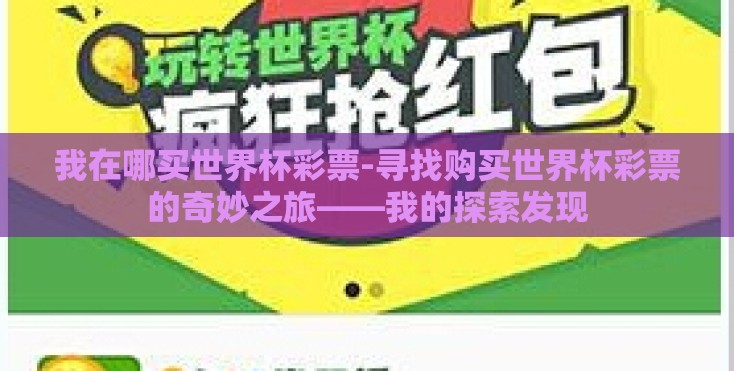 我在哪买世界杯彩票-寻找购买世界杯彩票的奇妙之旅——我的探索发现 我在哪买世界杯彩票-寻找购买世界杯彩票的奇妙之旅——我的探索发现