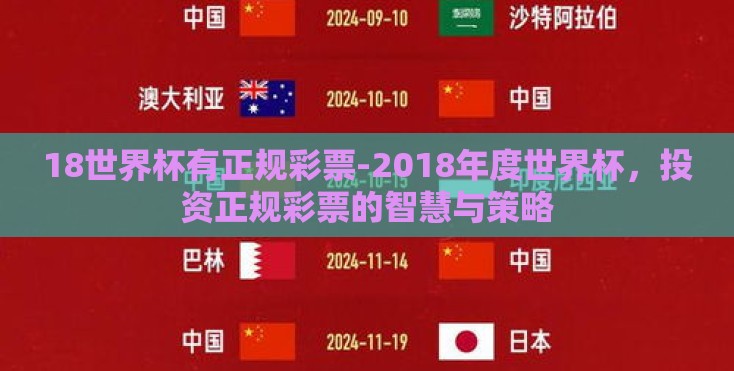 18世界杯有正规彩票-2018年度世界杯，投资正规彩票的智慧与策略