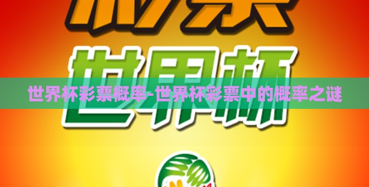 世界杯彩票概率-世界杯彩票中的概率之谜 世界杯彩票概率-世界杯彩票中的概率之谜