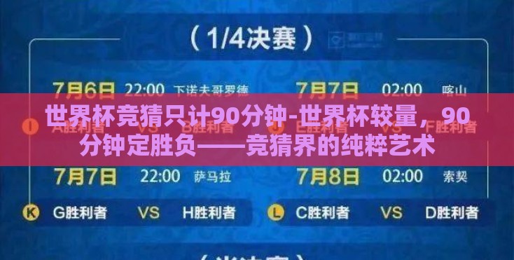 世界杯竞猜只计90分钟-世界杯较量,90分钟定胜负——竞猜界的纯粹艺术 世界杯竞猜只计90分钟-世界杯较量,90分钟定胜负——竞猜界的纯粹艺术