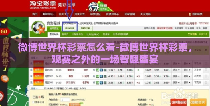 微博世界杯彩票怎么看-微博世界杯彩票,观赛之外的一场智趣盛宴 微博世界杯彩票怎么看-微博世界杯彩票,观赛之外的一场智趣盛宴