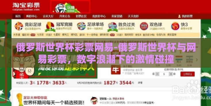 俄罗斯世界杯彩票网易-俄罗斯世界杯与网易彩票,数字浪潮下的激情碰撞 俄罗斯世界杯彩票网易-俄罗斯世界杯与网易彩票,数字浪潮下的激情碰撞