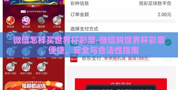微信怎样买世界杯彩票-微信购世界杯彩票，便捷、安全与合法性指南