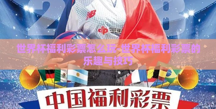 世界杯福利彩票怎么玩-世界杯福利彩票的乐趣与技巧 世界杯福利彩票怎么玩-世界杯福利彩票的乐趣与技巧