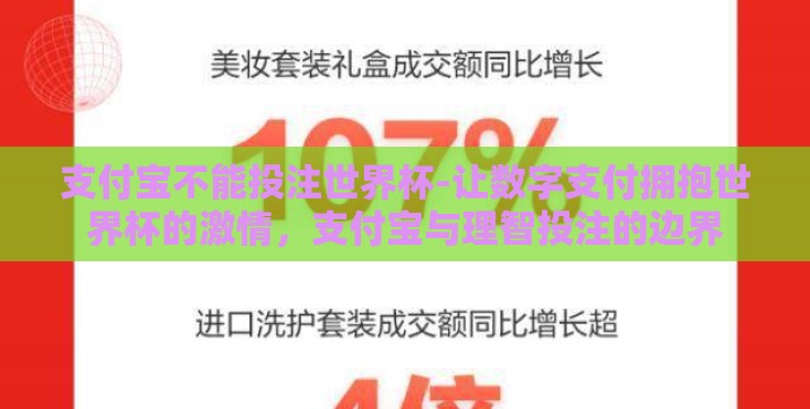 支付宝不能投注世界杯-让数字支付拥抱世界杯的激情，支付宝与理智投注的边界